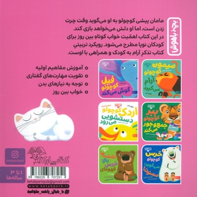 بچه باهوش 16- چرت بزن پیشی کوچولو